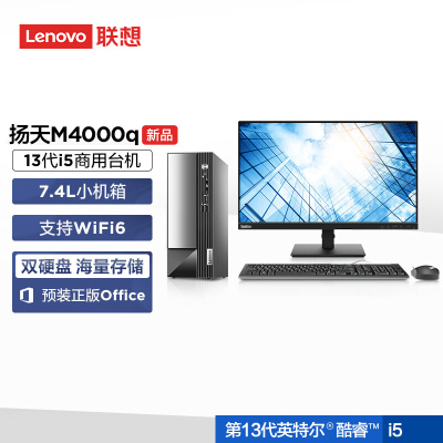联想(Lenovo)扬天M4000q 商用台式机电脑整机(酷睿i5-13400 32G 1T+512G Office Wifi Win11)21.45英寸显示器 办公家用学习 定制