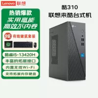 联想(Lenovo)来酷Lecoo 酷310 台式机电脑主机(酷睿i5-13420H 12G 512G固态硬盘 WIFI Win11)