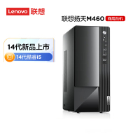 联想(Lenovo)扬天M460 商用办公台式电脑主机(i5-14400 32G DDR5 1T SSD固态硬盘 Win11) 定制升级