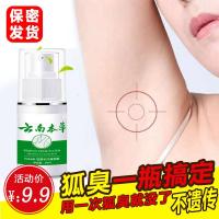 云南本草狐臭净味水狐臭喷雾止汗露香体露去腋臭止汗露30 新疆西藏不发货
