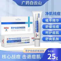 白云山同款凝胶去痘印痘疤痘坑粉刺青春痘修复护祛痘膏霜