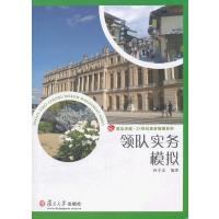 醉染图书领队实务模拟9787309087055