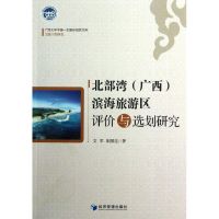 醉染图书北部湾(广西)滨海旅游区评价与选划研究9787509618554