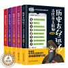 [醉染正版]历史太好玩了 古代帝王群聊 秦朝+唐朝12+清朝+明朝(套装全5册)仙仙胥渡吧趣说中国史有趣的爆笑历史知识漫