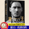 [醉染正版]狼王 托蒂自传 一段关乎忠诚与信仰的动人篇章 狼王 25载球员生涯 塑造 一人一城 传奇 回望沐火而歌的红狼