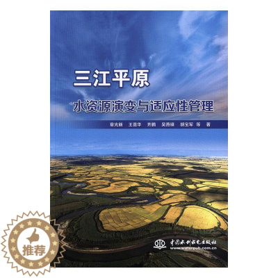 [醉染正版]三江平原水资源演变与适应管理章光新等 工业技术书籍