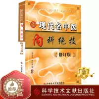 [醉染正版]正版 现代名中医内科绝技 修订版 吴大真 中医内科学经验 中医养生医学保健书籍 科学技术文献出版社