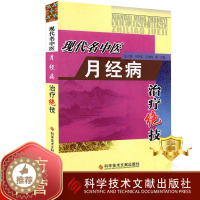 [醉染正版]正版 现代名中医月经病治疗绝技 月经病中医治疗法 中医养生保健医学书籍 科学技术文献出版社