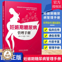 [醉染正版]正版 妊娠期糖尿病管理手册 医学保健养生 书籍 科学技术文献出版社9787518984985 家庭医生