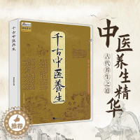 [醉染正版]千古中医养生延年调神养性古代传统中老年保健海潮出版社POD
