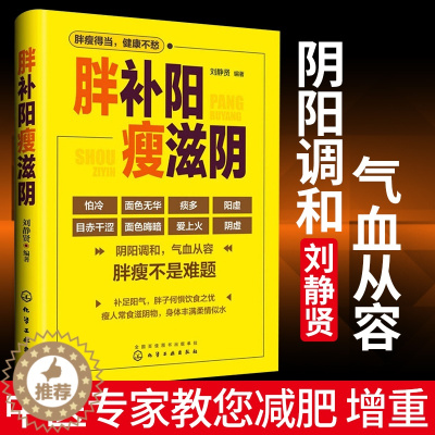 [醉染正版]胖补阳瘦滋阴 补阳 滋阴增肥 中医健康养生保健书籍 滋阴补阳、补虚祛寒不生病全书 阴阳失调 身体虚寒 做自己