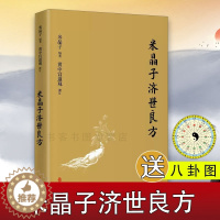 [醉染正版]米晶子济世良方张至顺道长古今验方民间偏方医方笔记汇编黄中宫道观校订道家中医养生功法养生保健书籍中医诊断辨证论