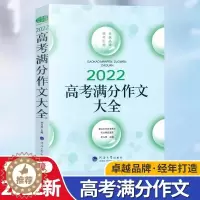 [醉染正版]2022年新版高考满分作文高中语文作文素材高考作文素材辅导大全高中优秀作文选冲刺2022考试升学写作高分作文