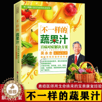 [醉染正版]不一样的蔬果汁百病对症解决方案吴永志国际生机饮食疗愈专家饮食营养保健食疗教程百科大全不一样的自然养生法心血管