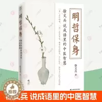 [醉染正版]明哲保身 徐文兵说成语里的中医智慧 黄帝内经说什么饮食滋味梦与健康养生保健健康饮食营养学百病食疗药膳食谱