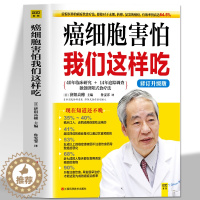 [醉染正版]癌细胞害怕我们这样吃修订升级版 济阳高穗原著 癌症后这样吃我多活了14年抗癌自愈食疗法 家庭预防保健健康食物