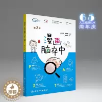 [醉染正版]漫画脑卒中第2二版 缪中荣著人民卫生出版社脑卒中书预防手册中老年中风生活感恩父母关爱家人预防中风家庭养生保健