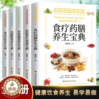 [醉染正版]健康饮食养生宝典全5册 食疗药膳家庭养生食疗水果蔬菜养生 家庭营养健康百科全书保健饮食 中医养生调理营养健康