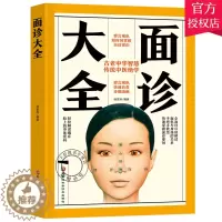 [醉染正版]正版 面诊大全 古老中华智慧传统中医绝学 察言观色快速自查 自诊常识 中医养生保健 黑龙江科学技术出版社