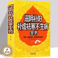 [醉染正版]滋阴补阳 补虚祛寒不生病全书 中医养生的奥秘 阴阳调理四季养生顺时调养 保健医生百病常见病男人养精女人养血
