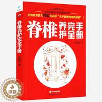 [醉染正版]脊椎养护完全手册 图解脊疗脊椎消百病一学就会正骨腰背维修师告诉你的健康秘密趁着年轻教你学如何养脊柱养生保健书