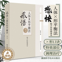 [醉染正版]正版感悟人体x形平衡法火柴棒医生周尔晋老师弟子宣宾宣斌中医临床推拿按摩推拿学保健X型 中医养生保健