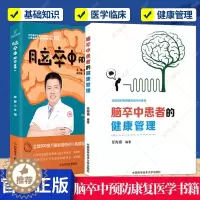 [醉染正版]全2册 脑卒中患者的健康管理+脑卒中那些事儿 脑血管疾病防治 脑卒中防治康复医学书籍 脑梗死中风溢血脑出血治