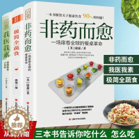 [醉染正版]3册 非药而愈+极简全蔬食+我医我素+ 卢爱丽素愫徐嘉博士健康饮食营养食疗养生全素食健康饮食书籍养生保健四季