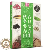 [醉染正版]春夏要养阳,秋冬要养阴 一本适合全家人的四季养生指导书 身体肝脏调理书籍运动养生食疗养生食谱书 四季养生保健