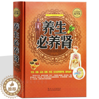 [醉染正版]养生必养肾 对症膳食阴阳滋补 食疗经络运动房事养生法 养肾就是养命 健康保健按摩食疗运动疗法 肾虚肾病调养方