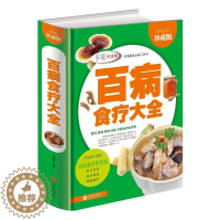[醉染正版]正版 百病食疗大全 全彩珍藏版 煲汤 泡酒 煮粥 沏茶 对症食疗祛百病 现代家庭的防病祛病食疗宝典 饮食营养