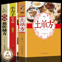 [醉染正版]全3册 土单方书正版张至顺道长推荐抖音同款 中医养生保健百病食疗大全民间方剂中草药全图鉴老偏方小方子治大病中