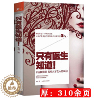 [醉染正版]只有医生知道1 不能只有医生知道女性健康保健养生书籍 协和张羽著女性健康保健养生读物书