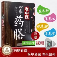 [醉染正版]正版 老中医四季药膳 药膳食谱 养生功效 中医养生原理 老年人秋冬保健养生书 养生四季养生食谱书籍大全健