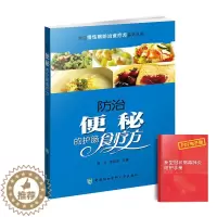 [醉染正版]防治便秘的护肠食疗方常见慢性病食疗方系列丛书消化肠道养护保养疾病知识科普调养方法书便秘食品药膳食疗食谱书中医
