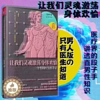 [醉染正版]让我们灵魂激荡身体欢愉任黎明一个男科医生的手记讲透男性80大问题成都下水道只有男科医生知道男性保健养生健康知