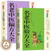 [醉染正版]名老中医验方大全偏方大全 偏方治百病 偏方秘方验方大全老中医药方大全名医秘验方中医秘方验方全书保健养生中草