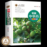 [醉染正版]新编中草药实用图谱 中草药彩色图谱图集 金石部草部木部药物释名气味主治附方实用指南食疗药膳中医养生保健书籍中