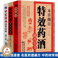 [醉染正版]3册特效药酒大全泡酒书配方老方名医补肾中药药材中医书籍中国中华正版全集本草纲目养生家庭健康零基础学入门书保健