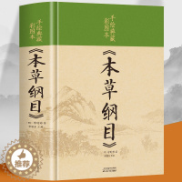 [醉染正版]精装硬壳 本草纲目原版全套李时珍正版原著完整未删减彩绘版 中国古典医学名著四季养生彩绘版中草药材鉴别大全中医