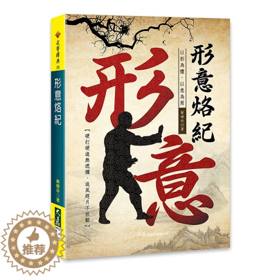 [醉染正版] 形意烙纪 20 大展 苏峰珍 进口原版 武术 拳术 保健 强壮体魄 养生 保健恒学