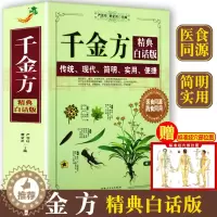 [醉染正版]千金方孙思邈原著千金药方中医自学入门医书药方书中医基础理论经方医学本草养生千金方药翼方中药老药方中医家庭保健