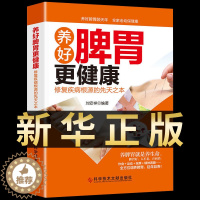 [醉染正版]认准正版 养好脾胃更健康不生病 食疗药膳养生大全饮食健康养生五脏肝好人不老肾好命就长中医养生家庭保健养身书籍