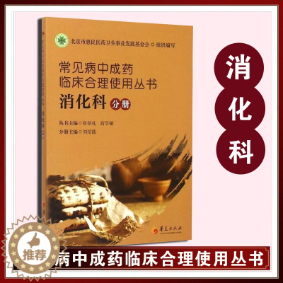 [醉染正版]正版 常见病中成药临床合理使用丛书(消化科分册)张伯礼 高学敏 内科学生活中医书籍 养生保健 中成药治疗