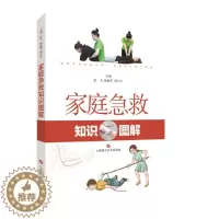 [醉染正版]家庭急救知识图解 彭飞 急救常识书籍 家庭医生遇险自救自我防卫 家庭养生保健急救书急救知识 学习自救急救知识