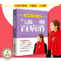 [醉染正版]正版 气血一调百病消 中医方法调理气血健康保健养生书籍 女人调经美容养颜减肥补气血食疗男人补气养生图书s