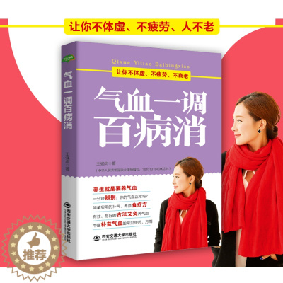 [醉染正版]正版 气血一调百病消 中医方法调理气血健康保健养生书籍 女人调经美容养颜减肥补气血食疗男人补气养生图书s