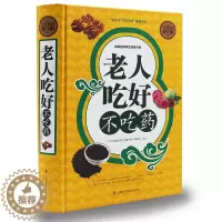 [醉染正版]老人吃好不吃药 百病食疗大中医养生书籍大全食谱调理四季 家庭营养健康百科全书保健饮食 养生餐 菜谱食品胃病女