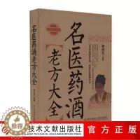 [醉染正版]正版名医药酒老方大全 名医珍藏版药酒验方 蔡向红1000个药酒方 保健养生行气养血五脏中医书籍科学技术文