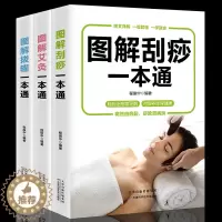[醉染正版]3册图解艾灸拔罐刮痧一本通图解手法家用人体经络穴位书零基础学会艾灸对症按摩家庭健康保健疗法中医理疗健康养生书
